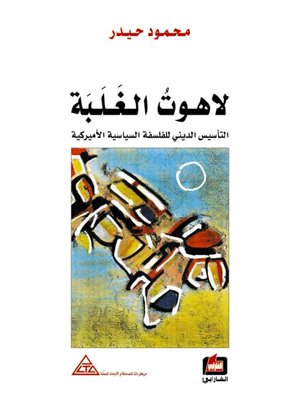 cover image of لاهوت الغلبة - التأسيس الديني للفلسفة السياسية الأمريكية